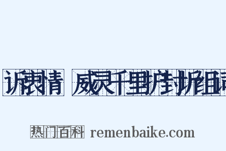 诉衷情·威灵千里护封圻组词是什么意思的图片